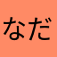 なだたはもほわなやなやだのたわ