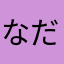 なだだだ
