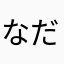 なだに