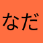 なだはかたらかたやはたわ
