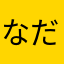 なだらさあゆ