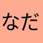 なだマン