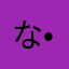 なち( •̥ࡇ•̥ )