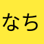 なち☆★