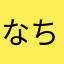なちあたなはそやわまかな