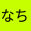 なちこ。