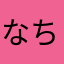 なちころ