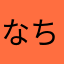 なちすなひむなにぬねの
