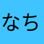 なちちだおおおお