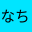 なちなちちゃん