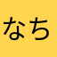 なちなちなつ