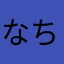 なちのは