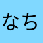なちはまやあさ