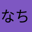 なちほの