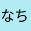 なちめはさわ