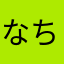 なちゃそ
