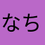 なちゃぺん