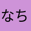 なちゃんち