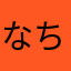 なちやんか
