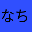 なちゅ★リラ