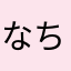 なちゅれー