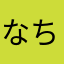 なちゅ8号
