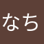 なちょス