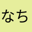 なちわはなまあか