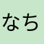 なち助