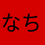 なち：）