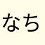 なち3496