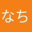 なち7
