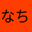 なち70