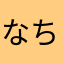 なちa