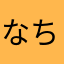 なちg「ゆたま「ままやま