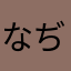 なぢのやや「