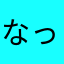 なっ(・ω・)ノ