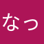 なっかまん！
