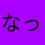 なっかーさんです