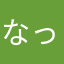 なっくん0526