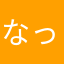 なっく45