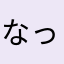 なっけん1052