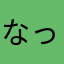 なっこぃ