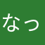 なっここ0405