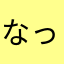 なっこ🌷.*