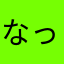 なっさん(；´ρ｀)