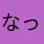 なっしぇ
