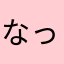 なっしー♪ヾ(。゜▽゜)ノ