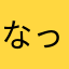 なっしーえもん