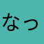 なっすぅぃ